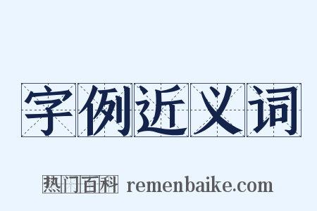 字例近义词是什么意思的图片
